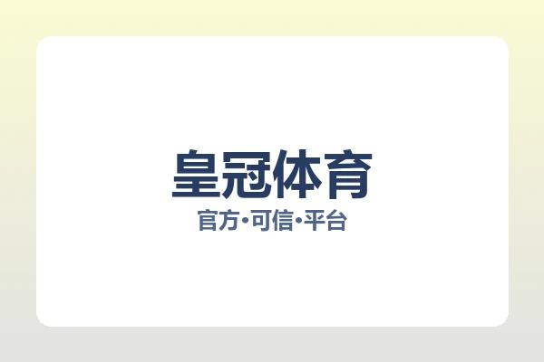 皇冠体育